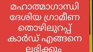 തൊഴിലുറപ്പ് കാർഡ് എങ്ങനെ ലഭിക്കുക | #mgnrega  #nreg #jobcard #mgnrega #nmms  #wage #employment #how