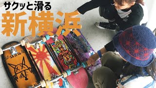 神奈川に行ったらここはマスト🔥【新横浜スケートパーク】🌞