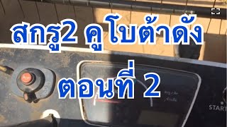 สกรู2คูโบต้าดัง ตอนที่2(ตรวจสอบแบบง่ายๆ)