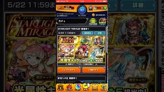 【モンスト】スターライトミラージュ 確定演出で念願の！？