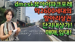 수색동신축아파트의 단지내상가 약2600세대의 항아리상권,지하300평의 대형마트 9월21일 오픈예정.수색동신축아파트의 중심이 될 상권!