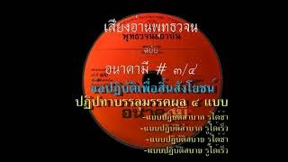 ๑๖ เปิดธรรมที่ถูกปิด อนาคามี ๓/๔ เสียงอ่านหนังสือพุทธวจน