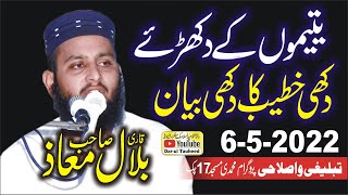 Nice Speech By Qari Bilal Muaz Topic Yateemon Kay Aansu.2022 | Yateemo ka Dukhry | یتیموں کے دکھڑے