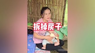 阿平拆掉居住的房子，搬进临时搭建的竹子房 #农村生活