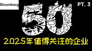 2025年值得关注的前50家公司 [彭博社评选] (3)