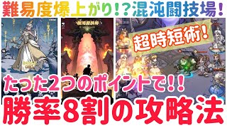 ダークテイルズ 混沌闘技場の難易度爆上がり！？勝率8割の攻略法！たった2つのポイントで！ #ダークテイルズ #ダーク姫 #白の女王