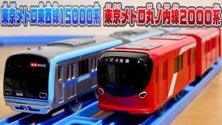 ライト付き 東京メトロ丸ノ内線2000系\u0026東西線15000系 プラレール 新旧共に素晴らしくかっこいい車両！Tokyo metro marunouti line