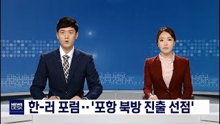 [포항MBC뉴스]한-러 포럼‥\