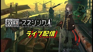 【救国のスネジンカ:Sentinel Girls2】救国のスネジンカ:Sentinel Girls2を完全初見プレイ！part1【steam】