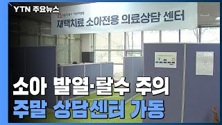 "소아 확진 시 발열·탈수 주의"...주말에도 상담센터 가동 / YTN