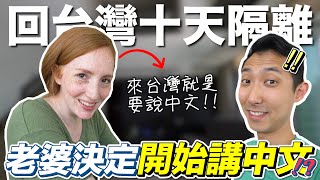 美國媳婦來台灣決定要練習講中文?! 寶寶有時差讓爸媽傷腦筋!!【劉沛 VLOG】