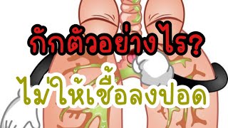 กักตัวอย่างไร?ไม่ให้เชื้อลงปอด|รู้ไว้จะได้ไม่ป่วย