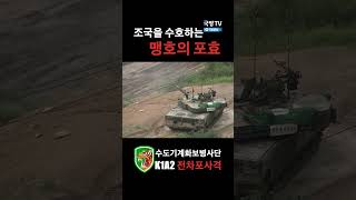 수도기계화보병사단 K1A2 전차포 사격  2023 UFS/TIGER I 국방홍보원