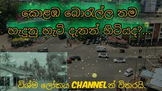 කොළඹ බොරැල්ල නම හැදුනු හැටි දැනන් හිටියදDid you know the name Borella in Colombo/wishmalokayasinhala