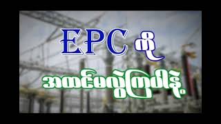 EPC Myanmar