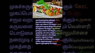 காய்கறிகள் மற்றும் பழங்களின் நன்மைகள் #shorts #shortsfeed #healthtips #health