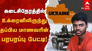 Tamil Student From Ukraine Interview | கடைசிநேரத்தில் உக்ரைனிலிருந்து தப்பிய மாணவரின் பேட்டி! Russia