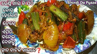 ଭେଣ୍ଡି ନ ଖାଉଥିବା ଲୋକ ମାଗିକି ଖାଇବ❓ତିଆରି କରିବା ମାତ୍ରେ ହିଁ କଢ଼ାଇ ରୁ ସରିଯିବ Bhindi Do Pyaza /Okra Recipe