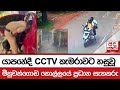 යාපනේදී CCTV කැමරාවට හසුවූ මිනුවන්ගොඩ කොල්ලයේ ප්‍රධාන සැකකරු