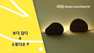 [소상공인+디자이너] DDP디자인론칭페어 인터뷰 | 보다 담다 + 스튜디오 P