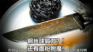 鋼絲球鍛刀也就算了，居然還整上了面粉？！這操作很頂啊！