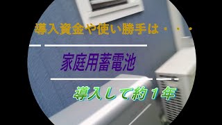 【節電・家庭用蓄電池①】導入して1年　容量11.5kW　電気料金高騰による省エネ効果は？