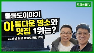 울릉도의 숨은 명소와 맛집 찾을 찾아서! 2025년 완공될 울릉도 공항부지는 어디? / korea Island/ulleng Island