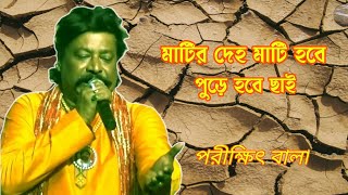 Parikhit Bala baul songs matir deho mati hobe  Bangla Baul song