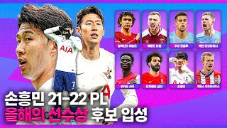 [방구석토크] 손흥민 PL 올해의 선수상 후보 입성, 후보자 8인 체크!!