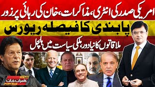 Dunya Kamran Khan Kay Sath! America's Big Statement | Negotiations with Imran Khan | Ban on PTI