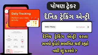 પોષણ ટ્રેકર | દૈનિક ટ્રેકિંગ એન્ટ્રી કરતા સમયે ફોટો સબમિટ થઈ રહ્યો નથી | Daily treking entry problem