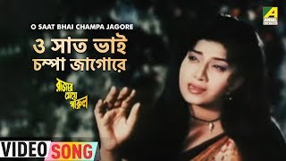 O Saat Bhai Champa Jagore | Rajar Meye Parul | Bengali Movie Song | Sabina Yasmin