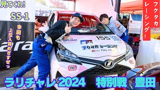 フクタカレーシング　2024　TGR　ラリチャレ　特別戦　豊田　 SS-1