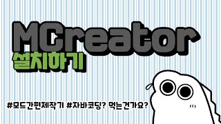 마인크래프트 모드 쉽게 만들어보자 | MCreator 설치