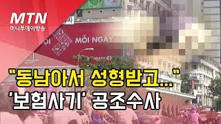 [단독] 동남아서 성형받고 여행자보험 청구...인터폴과 공조 수사   / 머니투데이방송 (뉴스)