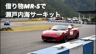 借り物MR-Sで瀬戸内海サーキット　車載動画