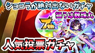 【モンスト7周年】いでよ天下五剣！7周年人気投票ガチャ！【メシウマ】