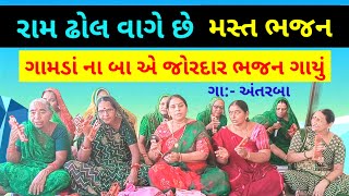 (ભજન નીચે લખ્યું છે ) ગામડા ના બા એ ગાયું ભજન | રામ ઢોલ વાગે છે | કોરા કાગળ માં કંકુ છોટજો #bhajan