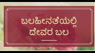 ಬಲಹೀನತೆಯಲ್ಲಿ ದೇವರ ಬಲ |God’s Strength in our weakness | Kannada Sermon By Pastor Pauljoy