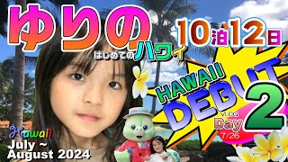 ゆりの、初めてのハワイ 10泊12日、2日目