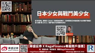 Raga Finance：政讀班 20201222 - 第一節: 讀  斎藤 環 (2011)《戰鬥美少女的精神分析》