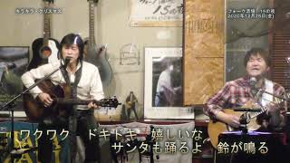 Silent night（きよしこの夜）～キラキラ・クリスマス ／ 川上雄大＆村井正樹　クリスマスライブ in フォーク酒場「15の夜」2020/12/25