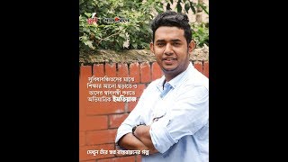 আলোকিত মানুষ | অভিযাত্রিক এর প্রতিষ্ঠাতা ইমতিয়াজ | তোমার আলোয় উজ্জ্বল