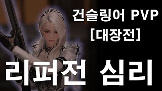 건슬링어PVP vs 리퍼 [공략편] #1