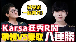 V5打懵EDG！Karsa化身節奏大師！頻頻R閃踢懵對手！帶領V5豪取八連勝！LCK|LPL【扣馬電競】