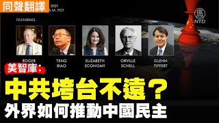 【#新唐人直播​ 5/24 】美智庫：中共垮台不遠？外界如何推動中國民主（同聲翻譯）｜#新唐人電視台