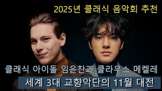 김기자가 추천드리는 2025년 음악회. 임윤찬과 메켈레부터 세계 3대 교향악단의 11월 대결