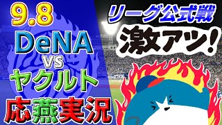 DeNAベイスターズ ヤクルトスワローズ 【セ・リーグ公式戦 応燕実況 2023.9.8＠】Toky 横浜スタジアム Yakult Swallows × Yokohama DeNA BayStars.