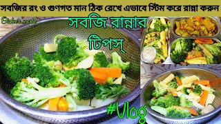 সবজির রং ঠিক রেখে রান্না করার টিপস্ জেনে নিন | এভাবে সবজি রান্না করে দেখুন | Oishee's world Vlog