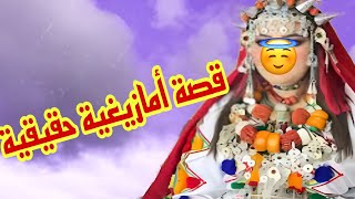 راجلي دايرني مشروع 😭عدبني فحياتي ولكن ربي نجاني منو🤲قصة امازيغية حقيقية